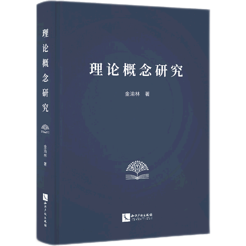 理论概念研究(精)