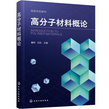正版 高分子材料概论(肇研) 肇研,王凯 化学工业出版社