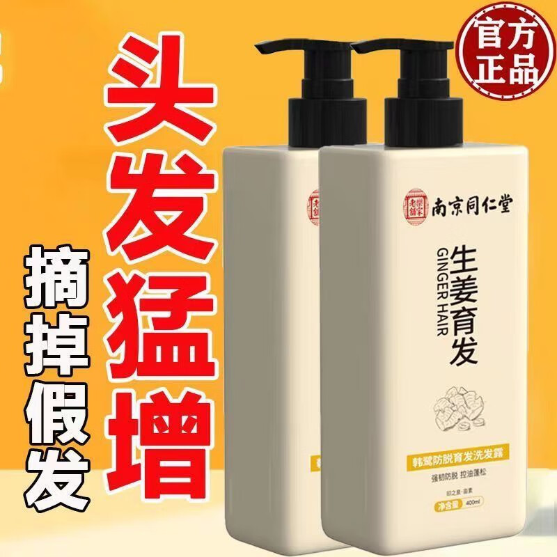 同仁堂防脱育发洗发水生姜洗发水脱发控油草本长发老姜王固发400ml