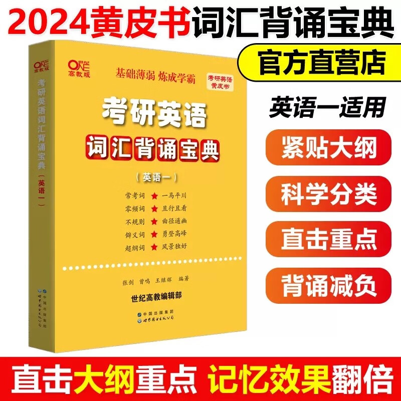 多品可选】2024张剑黄皮书考研英语词汇
