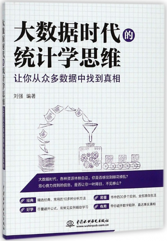 大数据时代的统计学思维(让你从众多数据中找到真相)