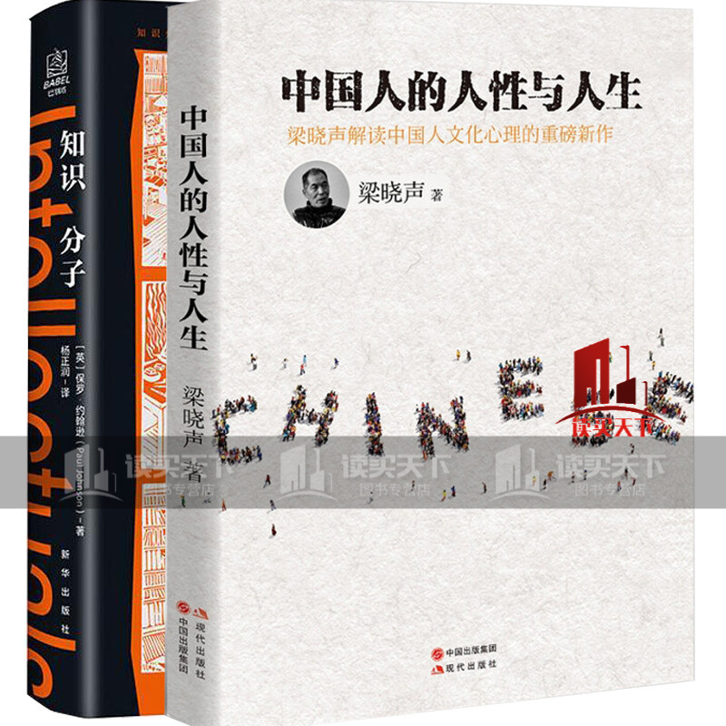 全2册/中国人的人性与人生/梁晓声+知识分子(精)/茅盾文学奖得主梁晓声著深度解剖当代中国人文化心理国民性人文理性直视人性弱点书C/书籍