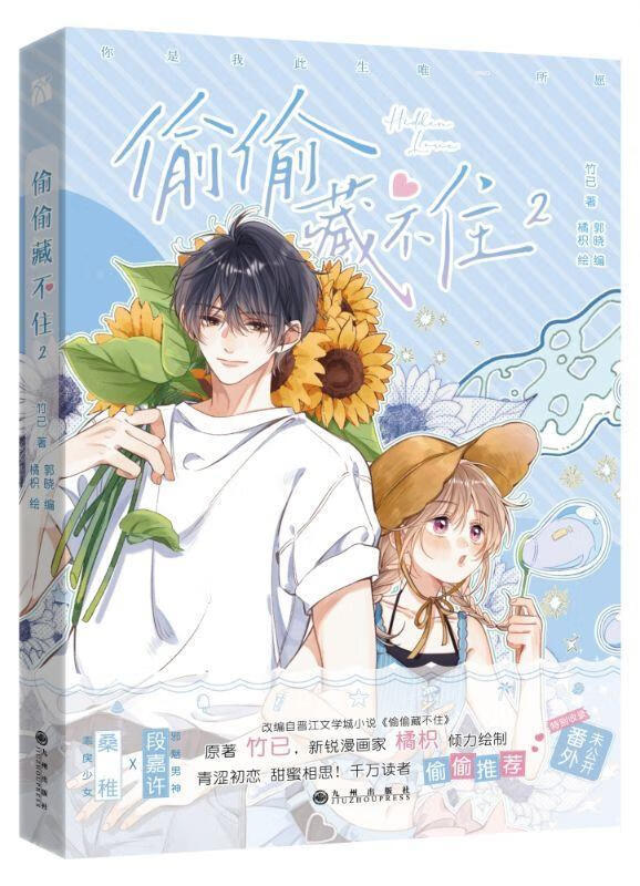 偷偷藏不住漫画单行本2竹已九州出版社9787522509235 动漫书籍