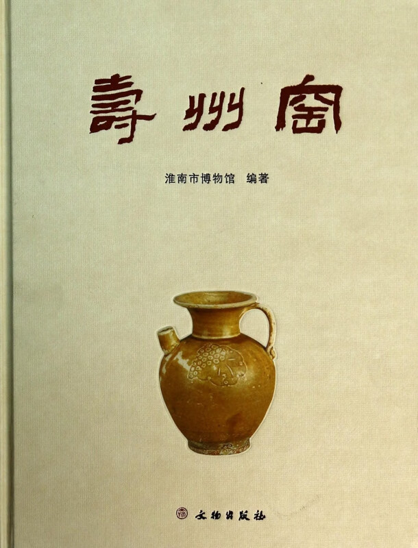 寿州窑(精)