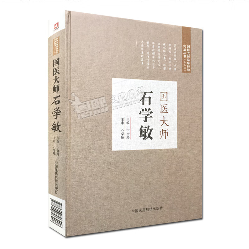国医大师石学敏 国医大师临床经验实录丛书 第2二辑 主编 卞金玲 中国
