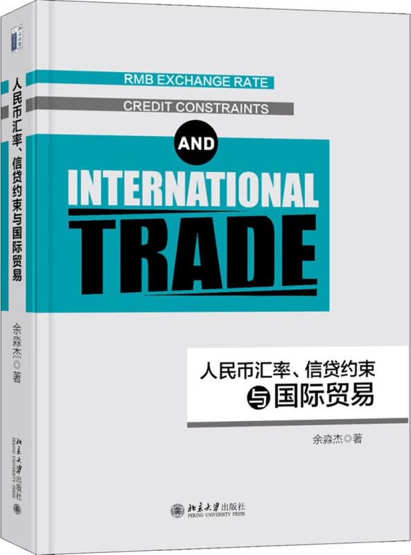 人民币汇率信贷约束与国际贸易(精)