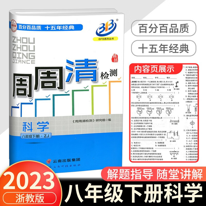 BFB周周清检测八年级上册语文英语人教版数学科学浙教版初中生专题分类检测阶段模拟辅导同步练习测试卷 8年级下册 科学浙教版