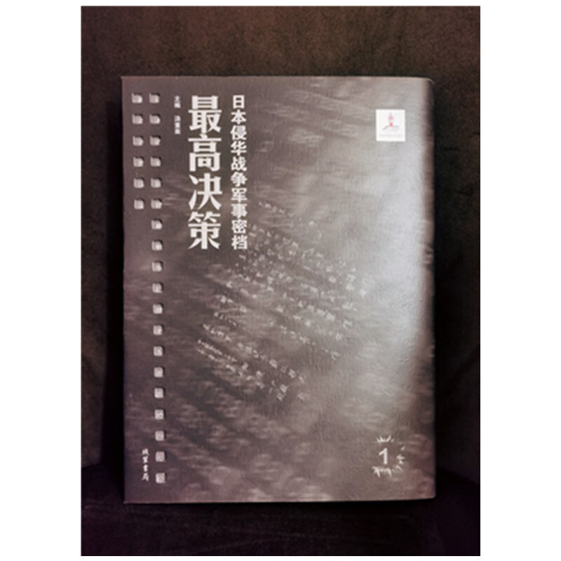 《日本侵华战争军事密档·高决策》(全45册)