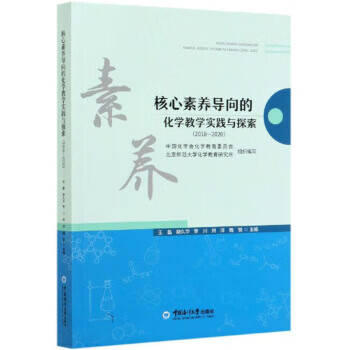 核心素养导向的化学教学实践与探索(2018-2020)