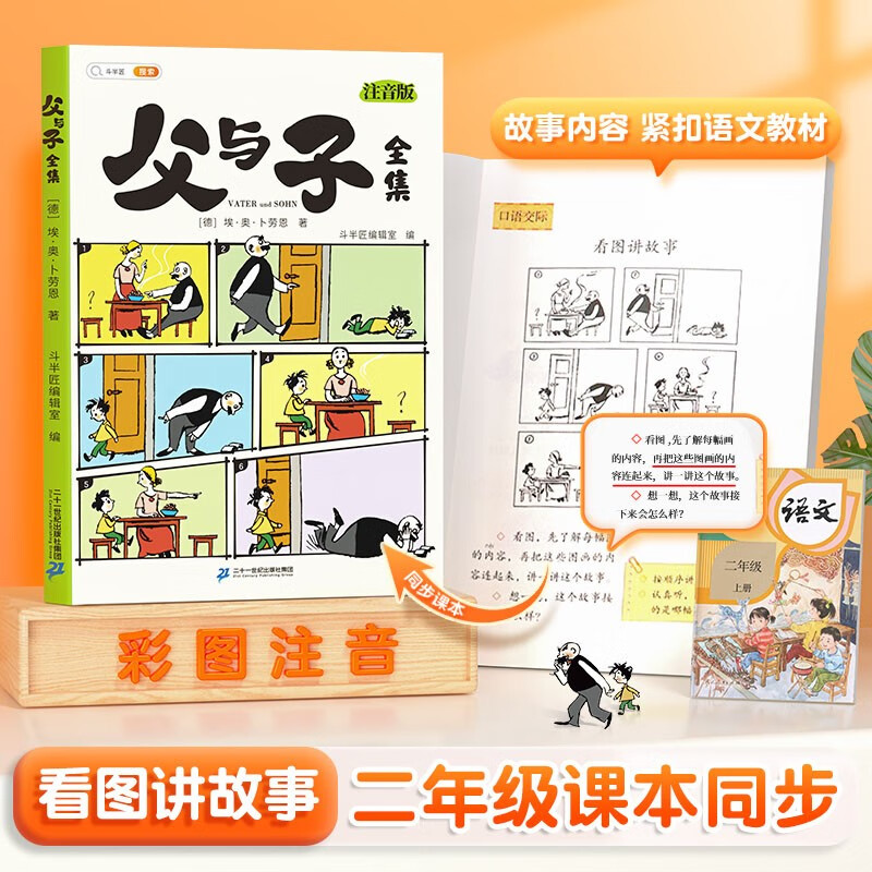 斗半匠 父与子漫画全集注音版二年级父与子看图讲故事小学生一二年级课外阅读书籍绘本故事书