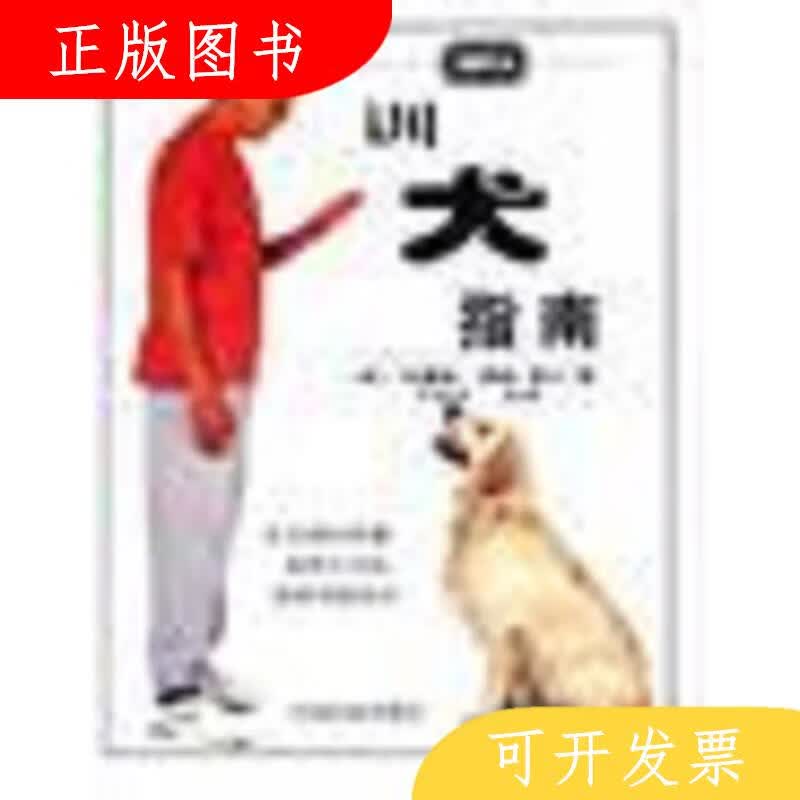 中国农业出版社王金文主训犬指南9787109062382