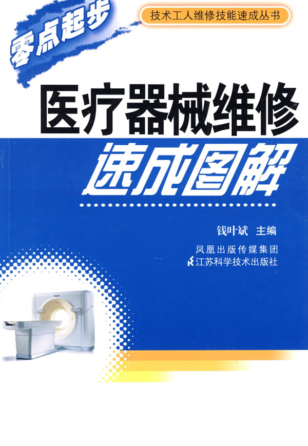 医疗器械维修速成图解【正版图书】