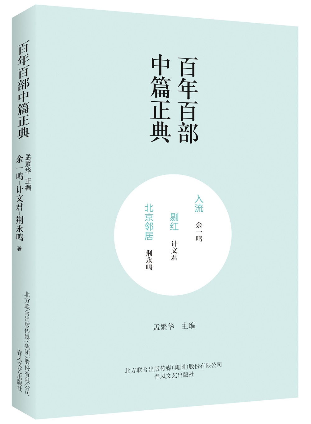 百年百部中篇正典：入流+剔红+北京邻居