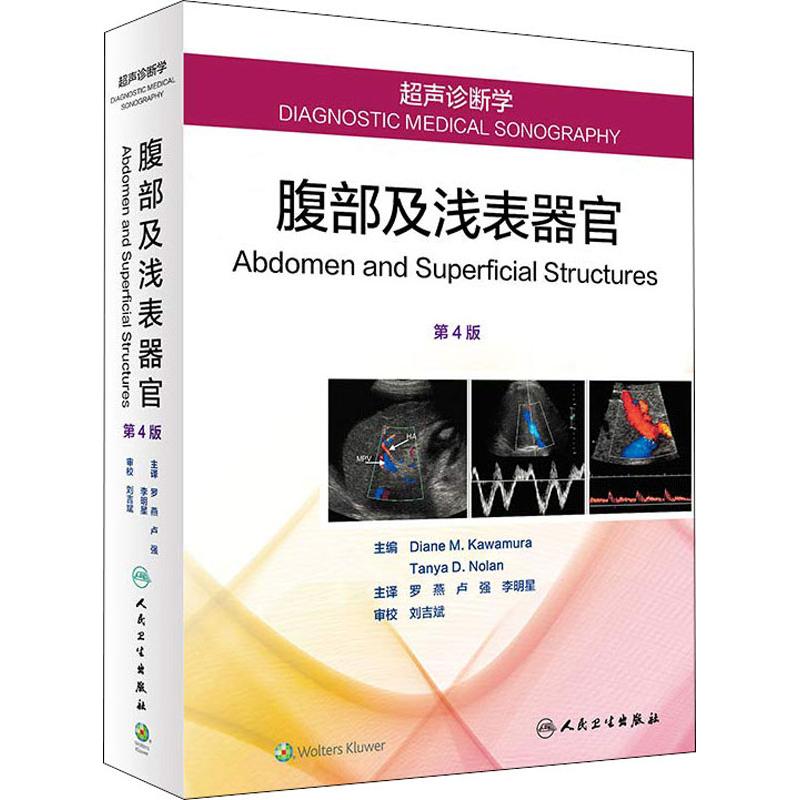 超声诊断学 腹部及浅表器官 第4版 罗燕、卢强、李明星 (美)黛安娜·M.川村(Diane M.Kawamura) 编 罗燕,卢强,李明星 译 书籍