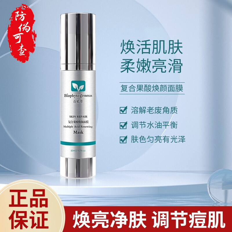 百植萃百植萃复合果酸焕颜膜质黑头闭口疏通毛孔jf 果酸焕肤果酸面膜1