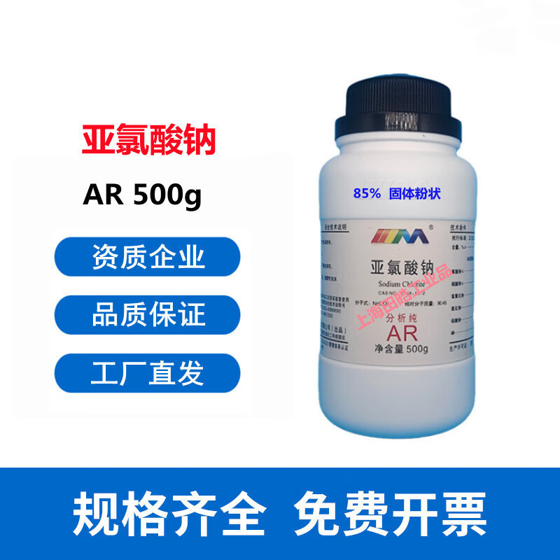 晶览 亚氯酸钠分析纯 ar500g 麦克林试剂 cas:7758-19-2 含量85% 大茂