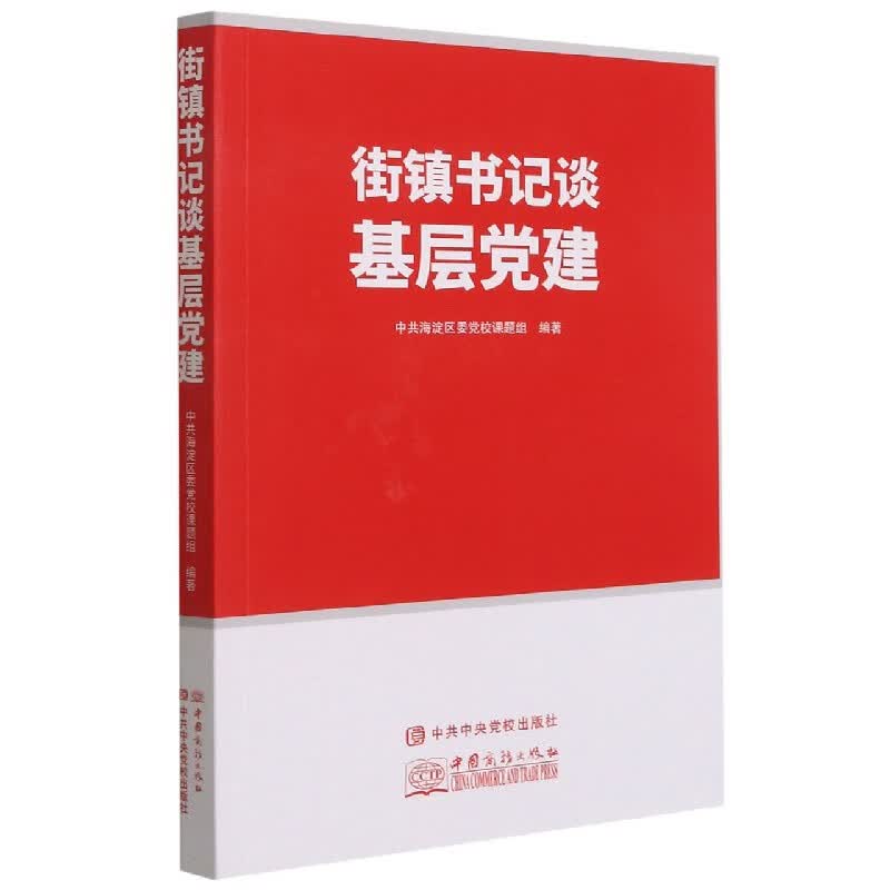 街镇书记谈基层党建