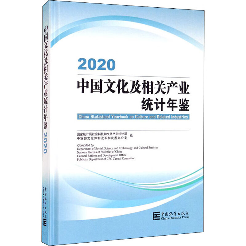 中国文化及相关产业统计年鉴 2020 国家统计局社会科技和文化产业统计司,中宣部文化体制改革和发展办公室 编 书籍