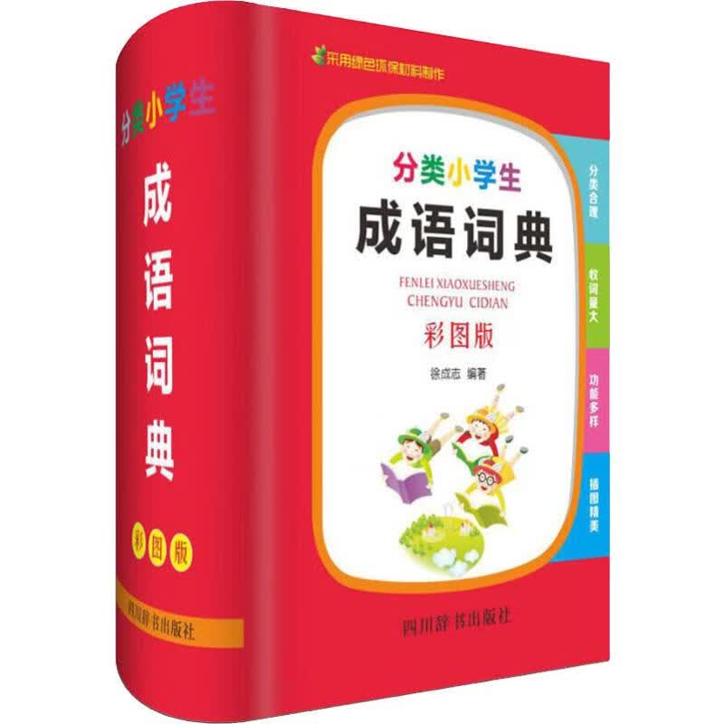 分类小学生成语词典 彩图版 徐成志 书籍