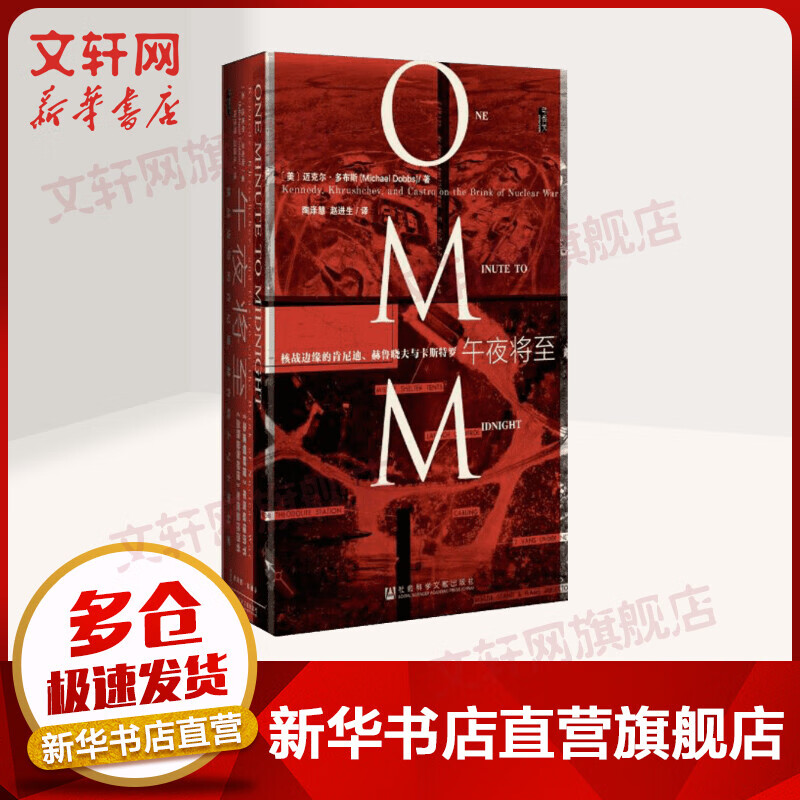 甲骨文丛书·午夜将至:核战边缘的肯尼迪、赫鲁晓夫与卡斯特罗