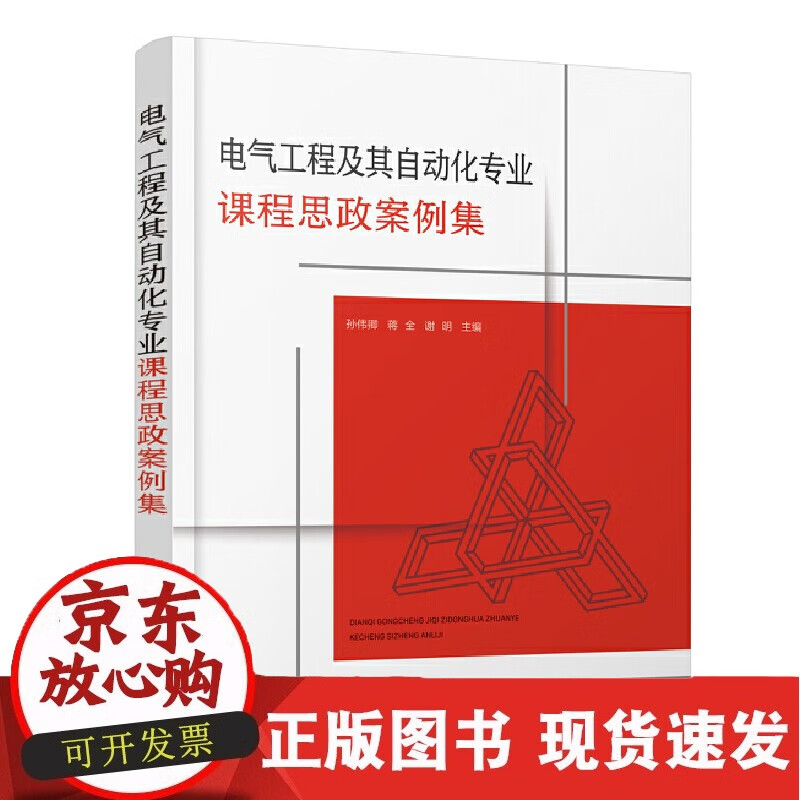 正版书籍 电气工程及其自动化专业思政案例集 孙伟卿化学工业出版社9787122404404