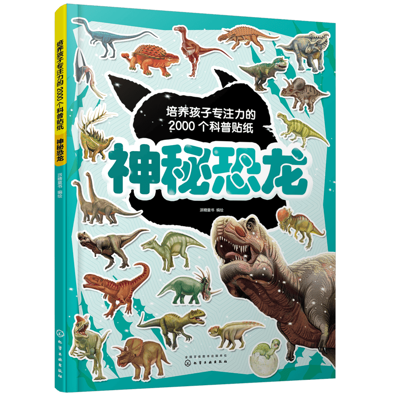 培养孩子专注力的2000个科普贴纸：神秘恐龙 [3-6岁]