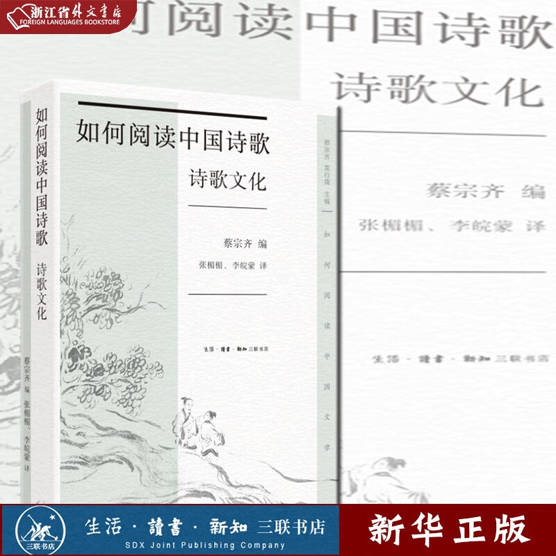 现货 如何阅读中国诗歌 诗歌文化 如何阅