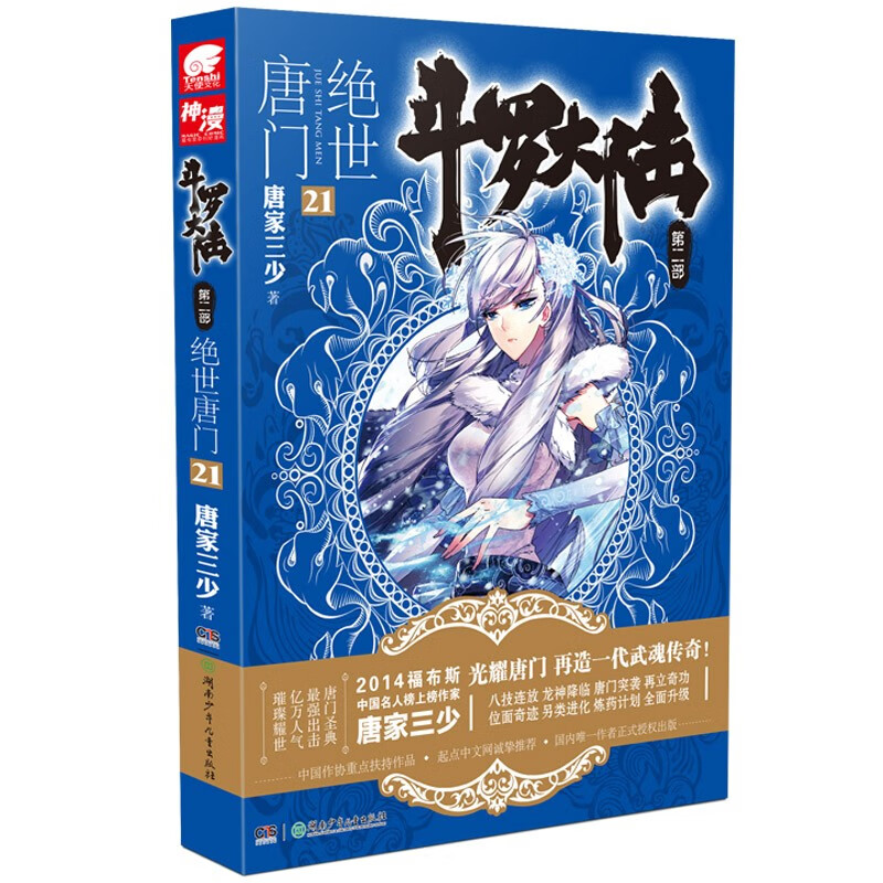 【单本自选】斗罗大陆2绝世唐门小说1-2