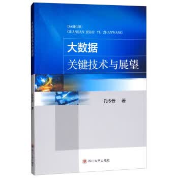 大数据关键技术与展望
