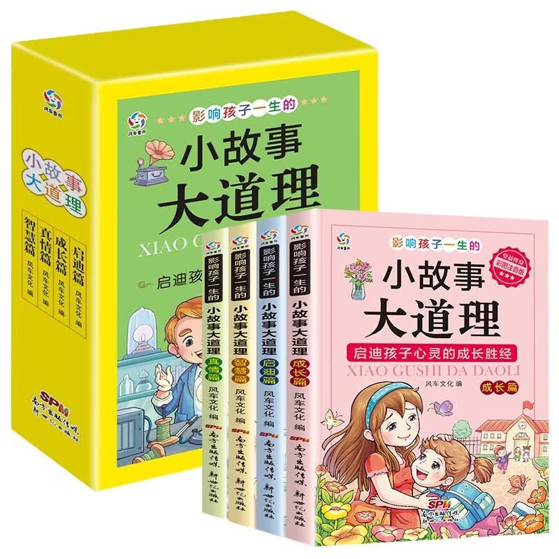 小故事大道理(盒装全4册) 彩图注音版小学生一二三年级经典儿童文学