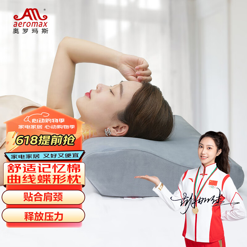 奥罗玛斯（aeromax） 蝶形记忆枕枕头颈椎成人低回弹记忆棉枕芯零压蝶翼枕单人睡眠枕