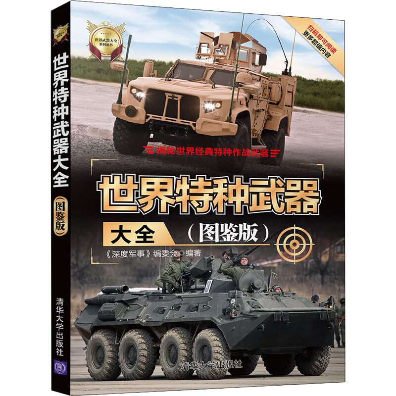 世界特种武器大全(图鉴版) 《深度军事》编委会 编 书籍