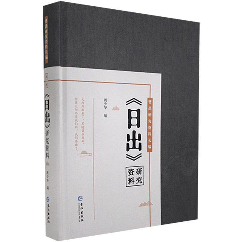 《日出》研究资料 周少华 文学 9787549270330