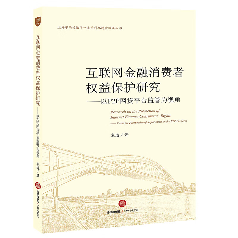 互联网金融消费者权益保护研究：以P2P网贷平台监管为视角