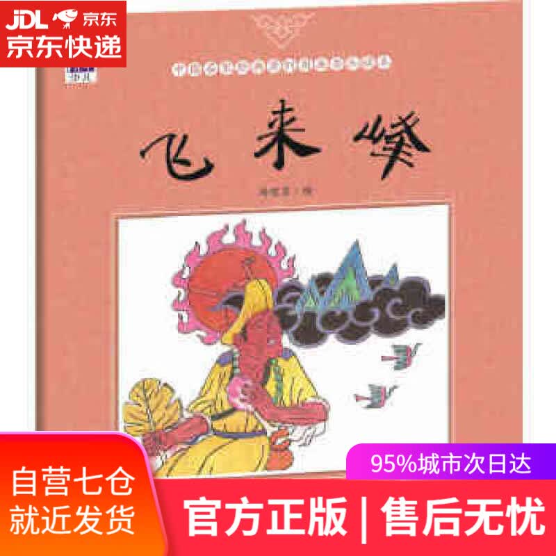 【新华书店】飞来峰 冯健男 清华大学出版社