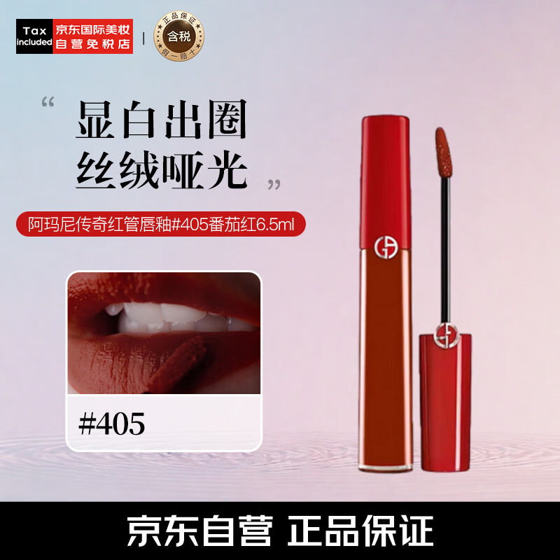 阿玛尼（ARMANI）传奇红管唇釉#405番茄红6.5ml丝绒哑光显白口红 生日双11礼物女