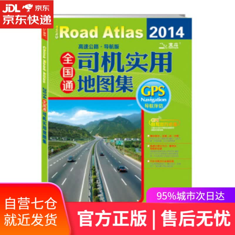 【新华书店】2014全国通司机实用地图集 天域北斗数码科技有限公司 编 中国地图出版社