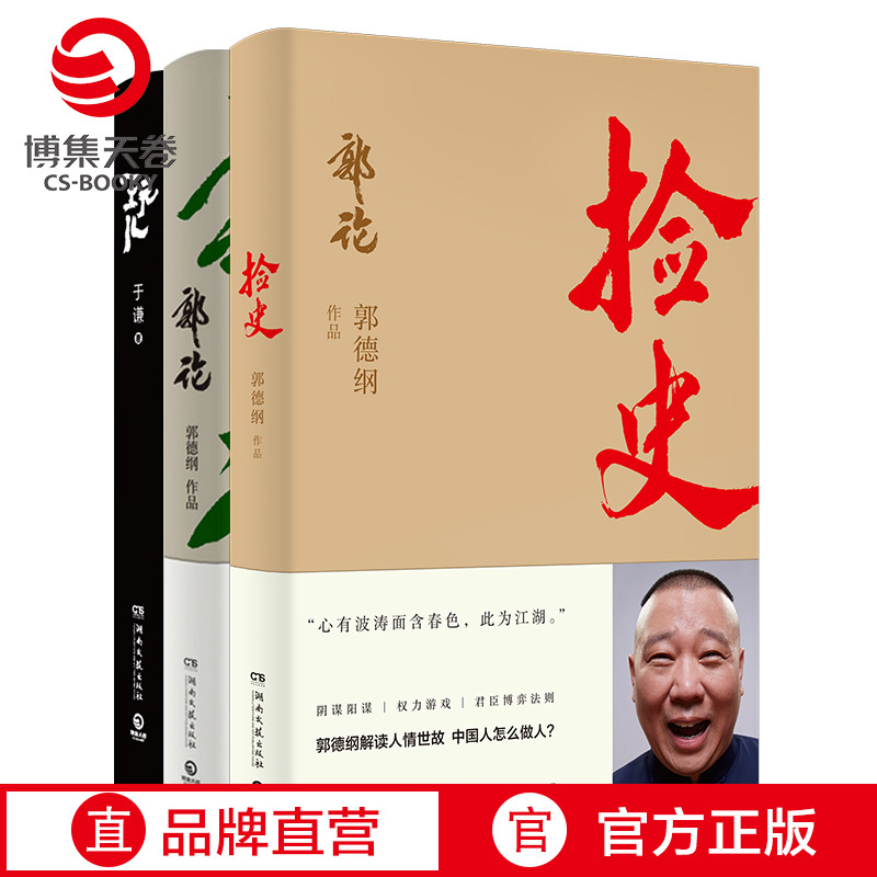 【博集天卷】郭论+捡史+玩儿 套装3册 郭德纲于谦的书籍 中国文化通史拾遗明清历史解读市井文化