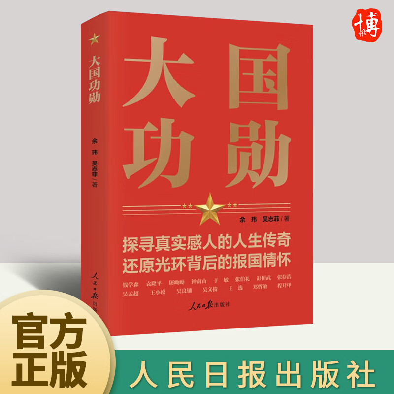 正版2023年大国功勋 探寻真实感人的人生传奇 还原光环背后的报国情怀 读懂新中国历程 9787511572929 人民日报出版社