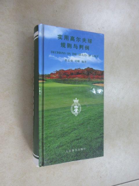 保证正版 可开发票！！实用高尔夫球规则与判例