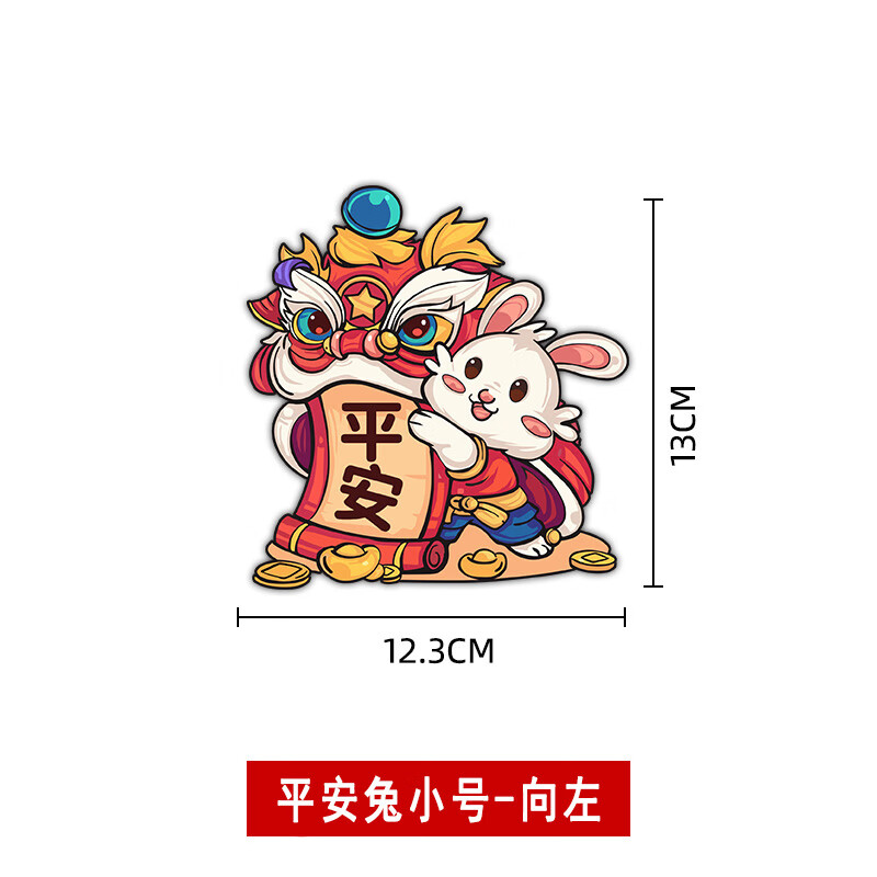 邦静2023兔年车贴国潮创意中国风卡通汽车贴纸平安祝福醒狮车身装饰贴