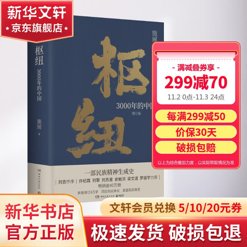 【随机亲签】枢纽 3000年的中国 施展2023年增订版精装 新版增补全新章节近4万字 解读区块链 元宇宙等新技术 一部民族精神生成史 助你全面打开视野 重新理解中国 图书属于什么档次？