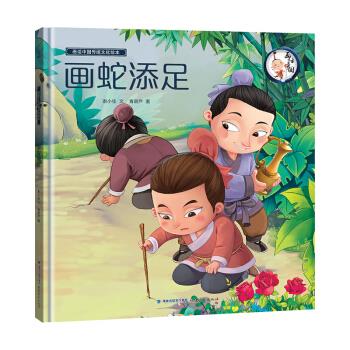 【正版书籍 画话中国传统文化故事绘本:画蛇添足 福建教育出版社 谢