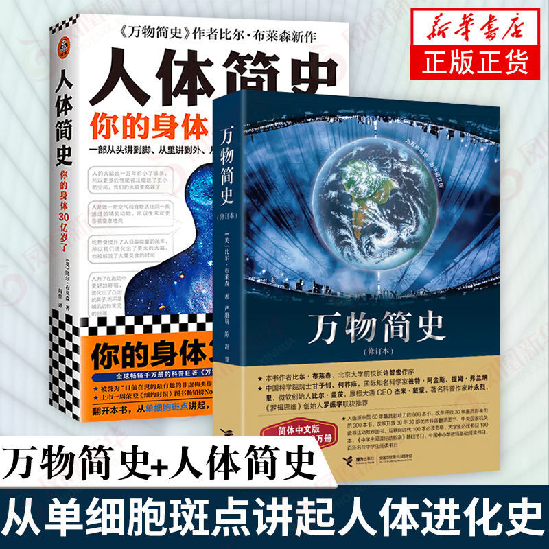 【2本套】万物简史(修订本)+人体简史 科学自然百科全书 爱因斯坦的宇宙 人体百科进化史科普书