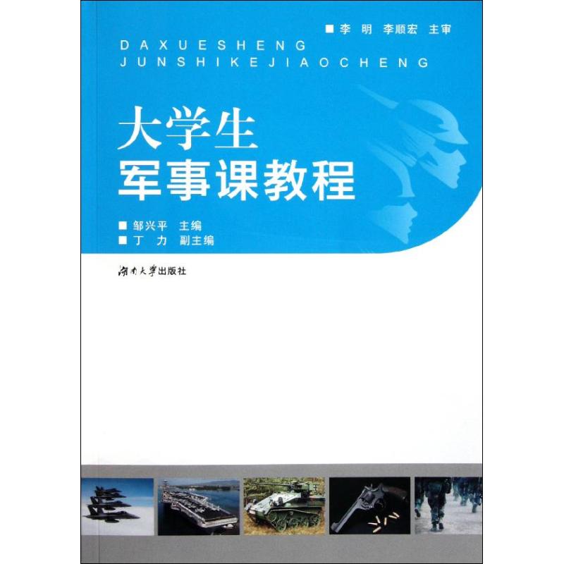 大学生军事课教程 邹兴平 书籍
