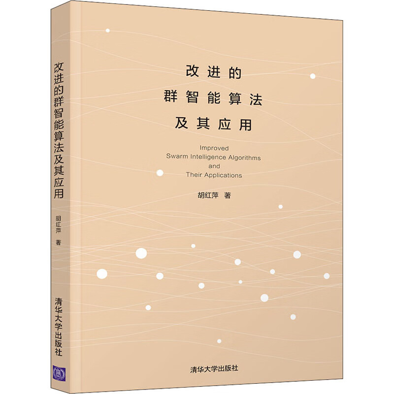 改进的群智能算法及其应用
