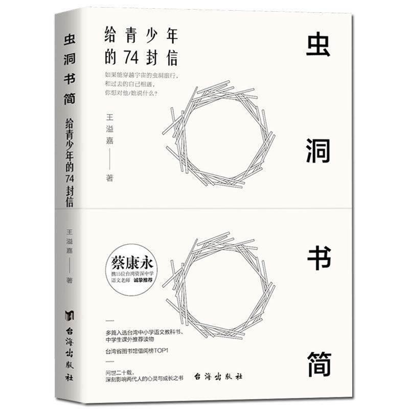 【抖音推荐】虫洞书简 给青少年的74封信 正版蔡康永推荐中学生课外读物写作文素材题目儿童青少年心理学入门