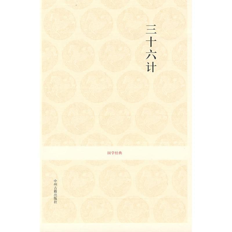国学经典:三十六计 刘国建 注 中州古籍出版社