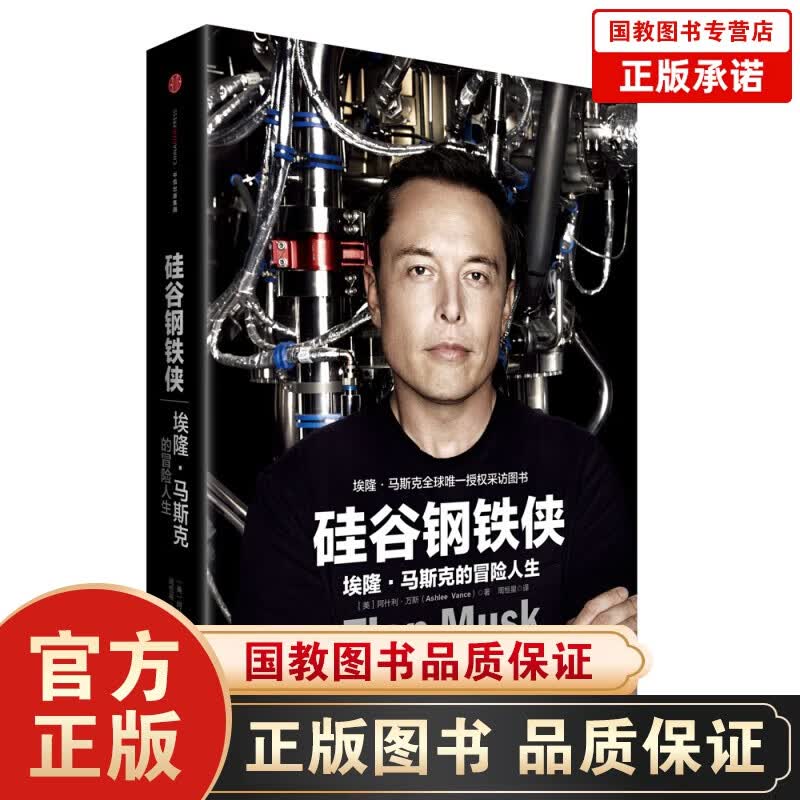 硅谷钢铁侠：埃隆·马斯克的冒险人生管理学创业史10册 别输在不懂营销上格局狼道气场三分管人七分做人书 硅谷钢铁侠：埃隆·马斯克的冒险人生（精装）