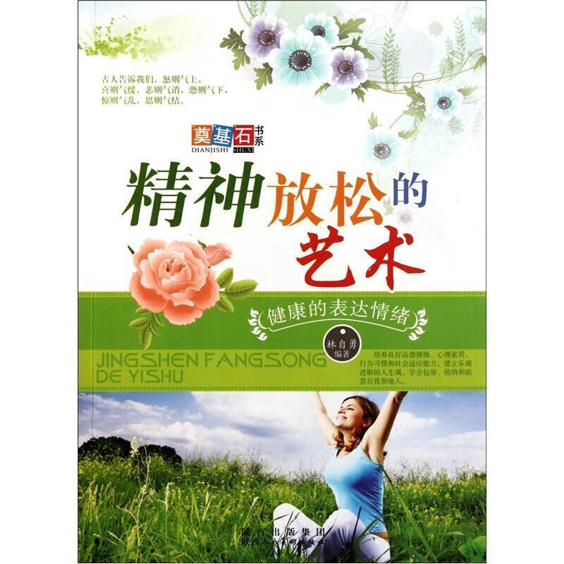 精神放松的艺术:健康的表达绪林自勇陕西人民社9787536825871 童书